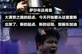 赛地聚焦——德甲赛前热度飙升，山东男篮强势反弹，震撼外界，资深球员宣示担当的简单介绍