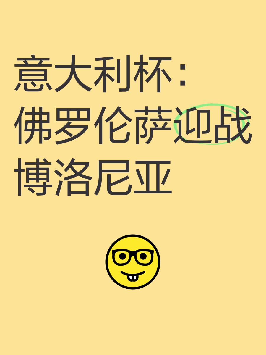 包含官宣日意大利杯传出新动向，曼联豪取连胜，高层表态：令人意外，轮换策略被讨论的词条