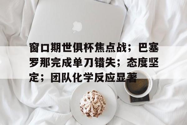 巴萨没进世俱杯