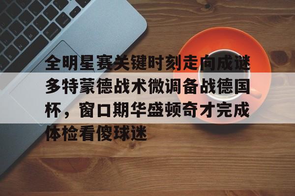 米勒时刻和麦迪时刻